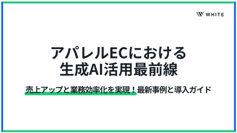 アパレルec業界における生成AI事例集を公開！最前線のトレンドや売上アップ/業務効率化を実現する最新事例を無料配布
