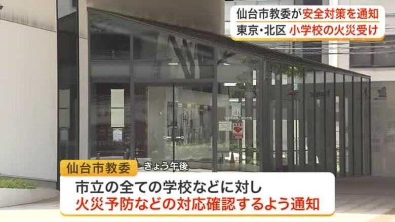 東京都北区の小学校火災を受け仙台市教委が注意喚起　市立全学校に安全点検や避難経路の確認を求める｜FNNプライムオンライン