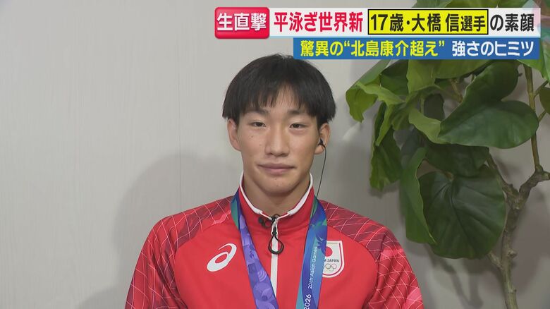 【驚異の17歳】アジア大会「平泳ぎ世界新」大橋信選手　泳ぐきっかけは3歳「池で溺れないように」　最近のハマりは「ゲームとインスタ」　強さ秘密は「テンポの速さ」　目標は「ロス五輪 金メダル」｜FNNプライムオンライン