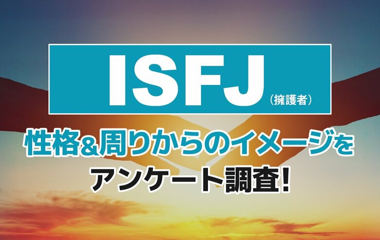 ISFJ（擁護者）とは？実際の割合やあるある&amp;周りからのイメージをアンケート調査！