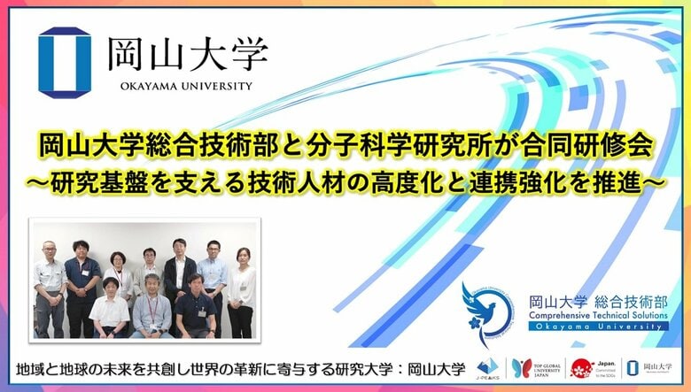 【岡山大学】岡山大学総合技術部と分子科学研究所が合同研修会～研究基盤を支える技術人材の高度化と連携強化を推進～