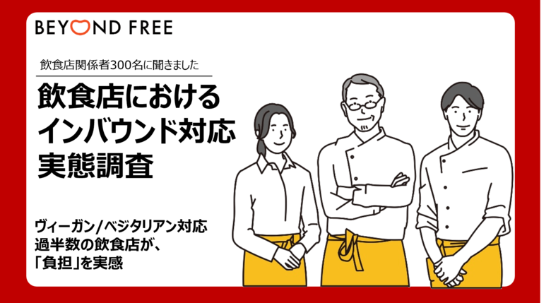 訪日外客過去最多の陰で、食の多様性への対応は足踏み　ヴィーガン/ベジタリアン向けメニュー、過半数の飲食店が「負担」を実感