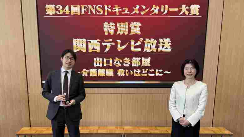 ”認知症”と診断された妻のため「介護離職」した夫を3年間取材　関西テレビのドキュメンタリー番組が「FNSドキュメンタリー大賞・特別賞」を受賞｜出口なき部屋～介護離職　救いはどこに～｜FNNプライムオンライン