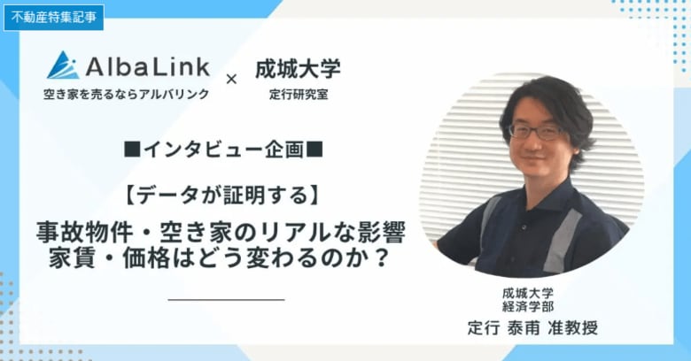 【事故物件で家賃は下がらない?】データが示す空き家・事故物件の実態