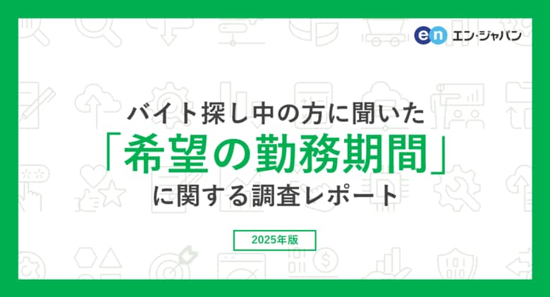 バイト探し中の方に聞いた「希望の勤務期間」調査。希望の勤務期間、最多は「1日のみなど単発」、次点は「無期雇用」の仕事。1つの仕事を長く続ける理由は「職場の人間関係の良さ」。