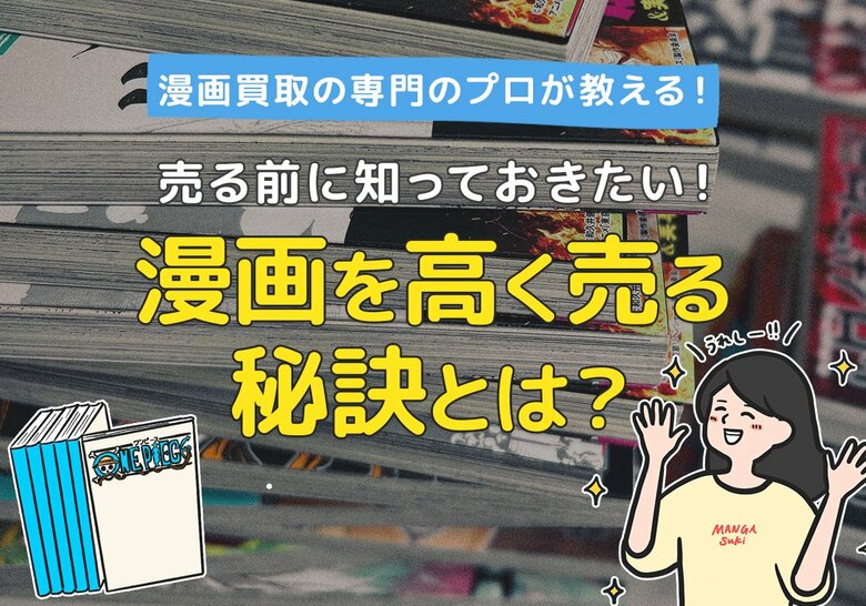 売る前に知っておきたい!プロが教える漫画を高く売る秘訣とは?