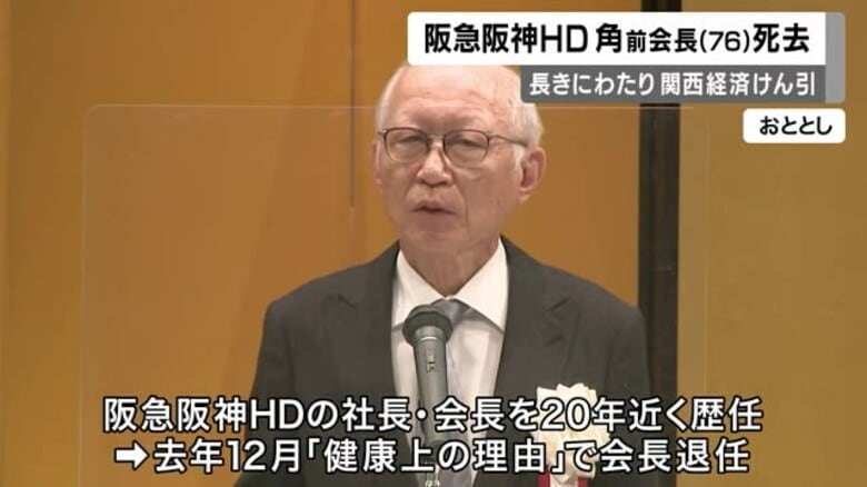 阪急と阪神の経営統合で手腕振るう　阪急阪神HD角和夫元会長死去　先月24日自宅で亡くなる｜FNNプライムオンライン