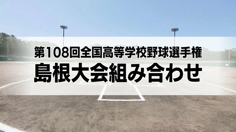 7月11日開幕!夏の高校野球島根大会組み合わせ 春の大会Vの石見智翠館は出雲西と初戦 連覇狙う開星は江津工業と|FNNプライムオンライン