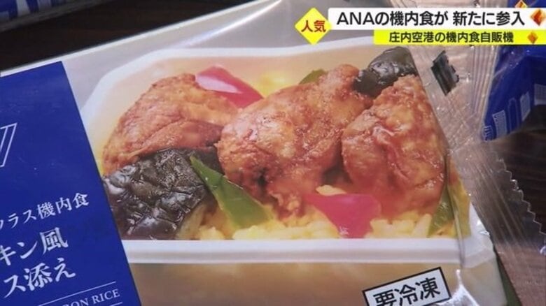 気軽に旅気分！　庄内空港で人気の“機内食の自販機”にANAの絶品グルメも登場　「国際線に乗ったような気分を味わってほしい」【山形発】｜FNNプライムオンライン