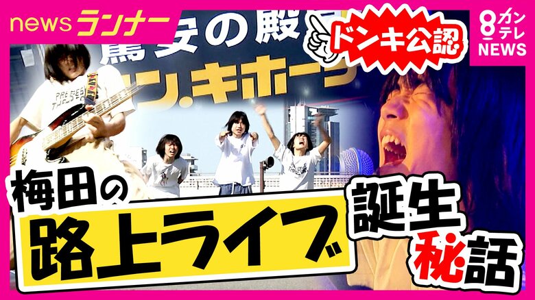 “ドンキ公認”大阪・梅田の路上ライブ「ドンキストリート」が夢の入り口に　誕生のきっかけはコロナ禍「まだ何者でもない人が、何者かになるための場所」 夢を追う高校生バンドに密着｜FNNプライムオンライン