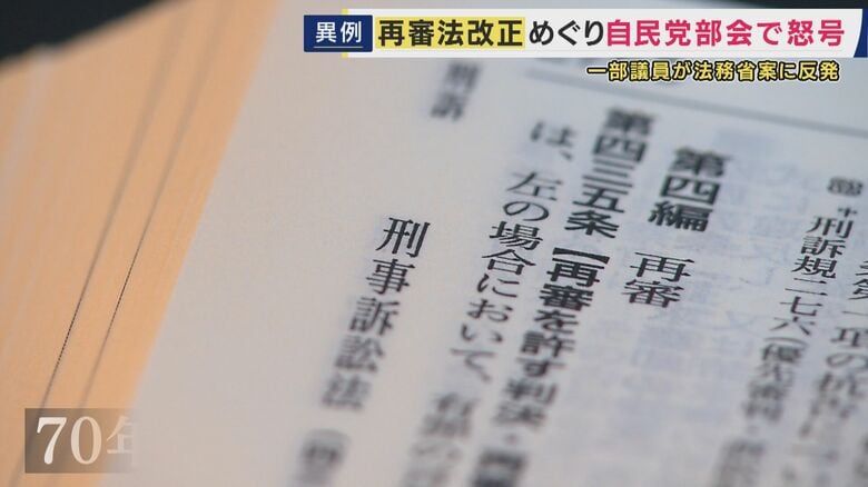 法務省改正案は「検察の不服申し立て維持・証拠の“狭い”開示範囲」で反発相次ぐ　自民議員も猛反論「法務省のためにやってるんじゃない！」「不誠実！」“70年変わらないえん罪被害者の唯一の救済方法”「再審法」｜FNNプライムオンライン