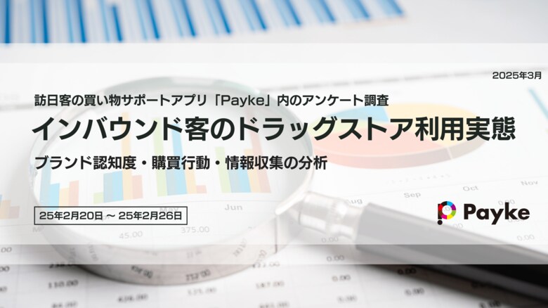 Paykeユーザ約2,000名に聞いた!インバウンドのドラッグストアの選び方や購買理由などを徹底調査!