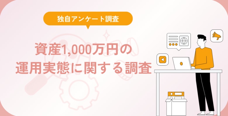資産1,000万円の運用実態に関する調査