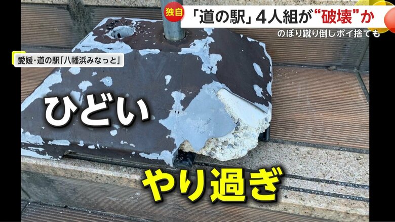 【独自】「これはひどい、やりすぎ」道の駅で4人組がのぼり蹴り倒しタバコの吸い殻ポイ捨て　愛媛・八幡浜市｜FNNプライムオンライン