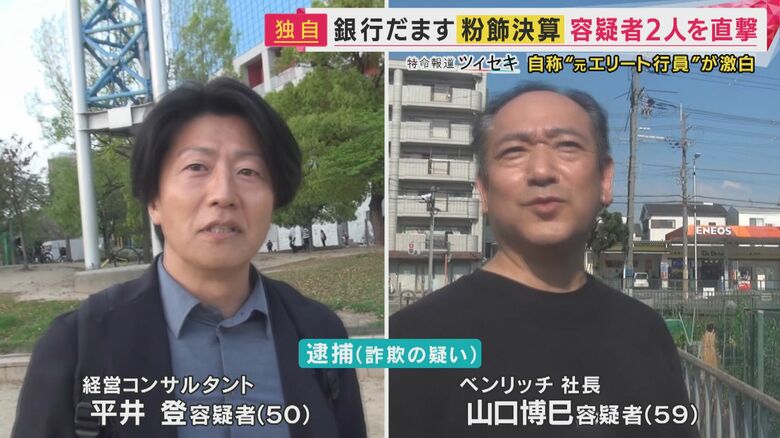 「粉飾決算ははなまる」と自画自賛　融資を知り尽くす元銀行員の男ら“銀行をだました”か　粉飾決算で黒字経営を装い約5000万だまし取った疑い｜FNNプライムオンライン
