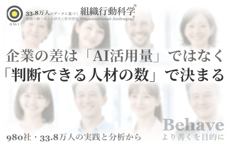 企業の差は「AI活用量」ではなく「判断できる人材の数」で決まる（組織行動科学(R)）