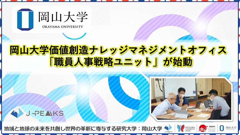 【岡山大学】岡山大学価値創造ナレッジマネジメントオフィス「職員人事戦略ユニット」が始動