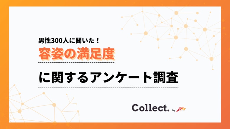年収と容姿への満足度は比例する?年収400万円未満では満足度が2割程度と低迷【collect.(コレクト)】