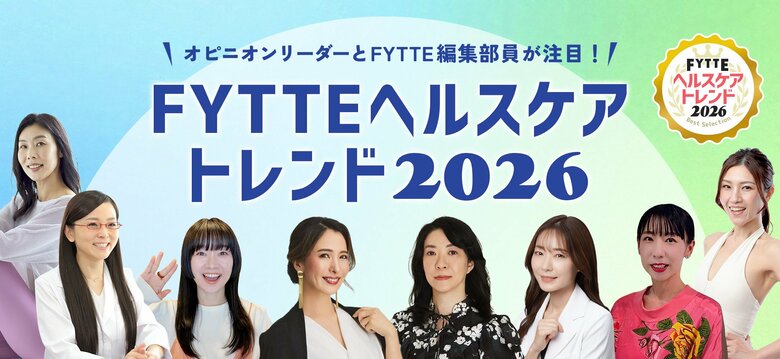 「ホルモン・ウェルビーイング」「養生コスパワー食」「カスタム免疫ケア」など、2026年上半期の健康・美容分野の動向を予測した「FYTTEヘルスケアトレンド2026」を発表！