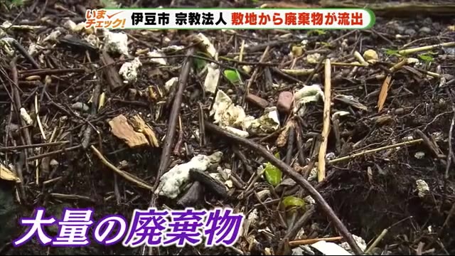 大量のガレキやプラスチック 宗教法人の敷地から廃棄物流出 河川への影響懸念 静岡・伊豆市