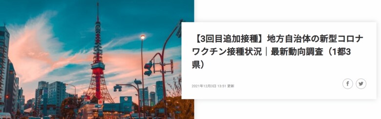 【神奈川・千葉・埼玉】新型コロナワクチンの追加接種の実施状況に関する調査を実施!最新動向レポートを公開