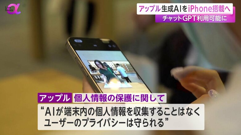 生成AIがiPhoneなど端末内の個人情報を収集することはないとするアップル