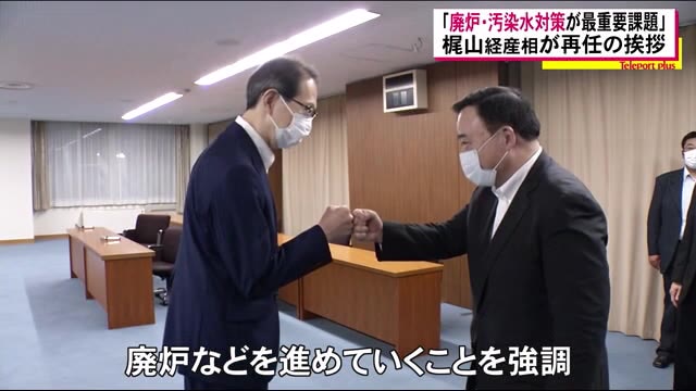 「廃炉・汚染水対策が最重要課題であることにはかわりはない」梶山経産相が福島知事に再任挨拶