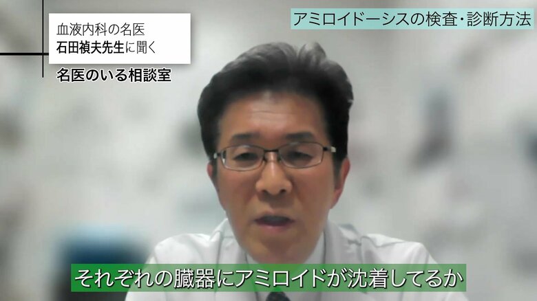 異常なタンパクが出ただけでは診断がつかない。併せて臓器にアミロイドが沈着しているかを調べる必要がある