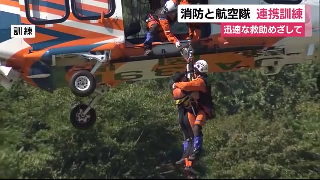 迅速かつ確実な救助を 消防と航空隊が連携訓練 静岡・伊豆の国市