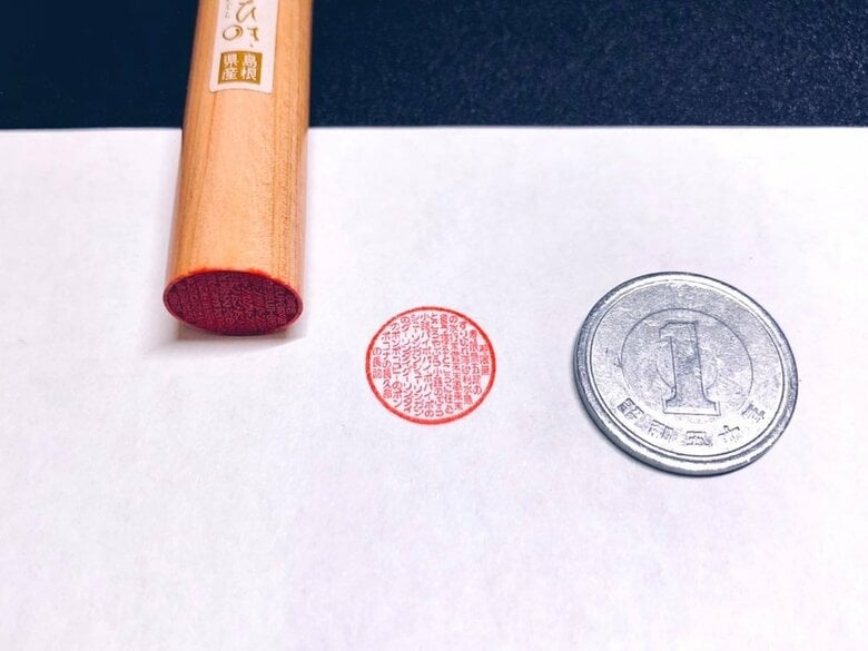 永江印祥堂が作った「寿限無さん専用印鑑」（提供：永江印祥堂）