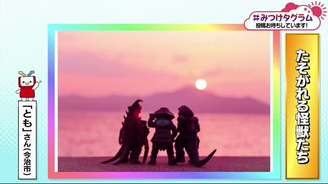 みつけタグラム 「何をやっているんだ…次は」黄昏る怪獣【愛媛】