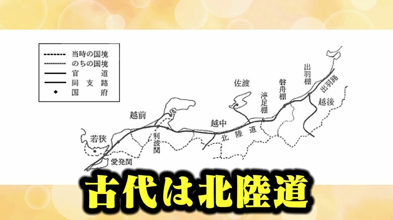 北陸道でつながっていた