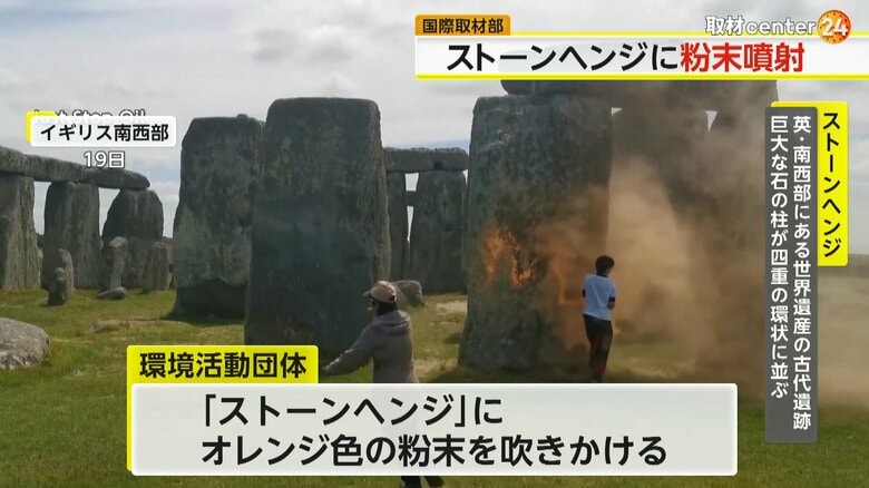 環境活動家がオレンジ色の粉末を吹きかける事件が発生した「ストーンヘンジ」