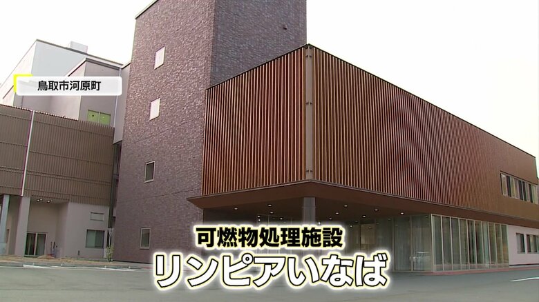 ごみ処理施設「リンピアいなば」