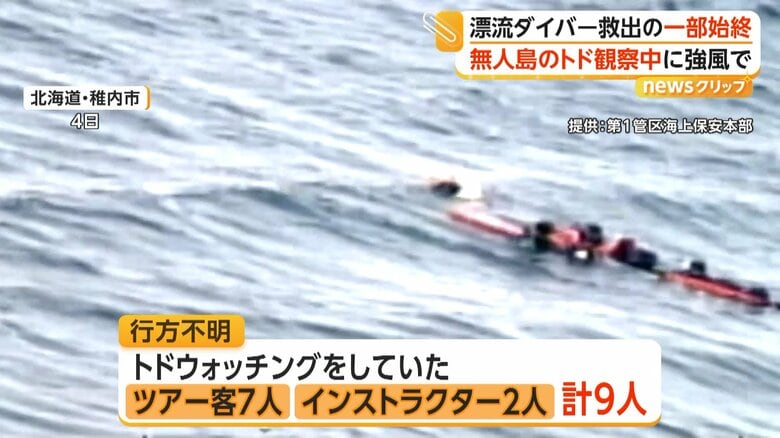 行方不明となったトドウォッチングのツアー中だったダイバー合わせて9人（4日、北海道・稚内沖）