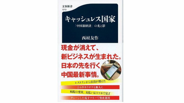 
西村友作氏著書「キャッシュレス国家　中国新経済の光と影」

