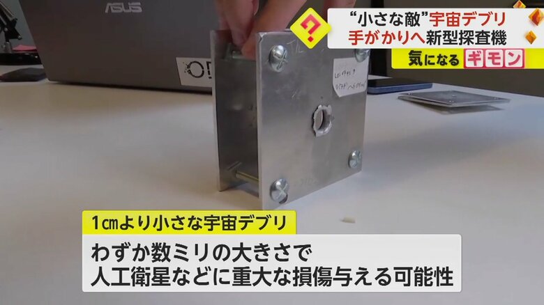 わずか数mmの大きさで、人工衛星などに重大な損傷を与える可能性がある小さな宇宙デブリ
