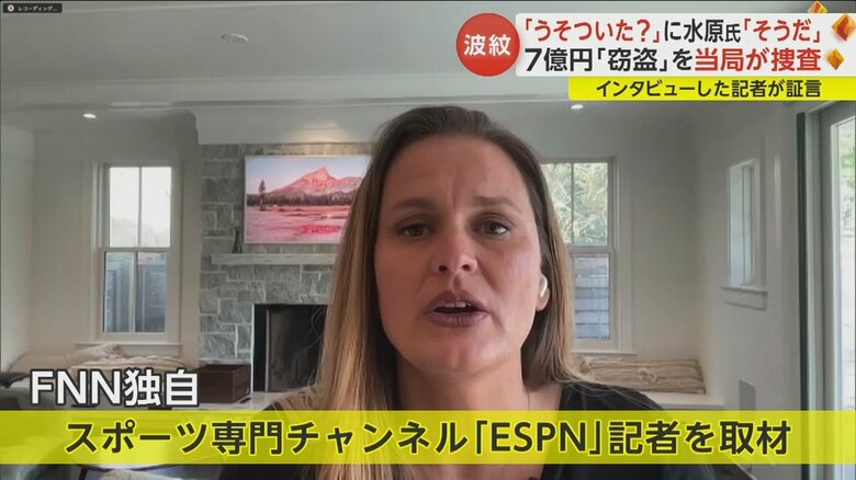 FNNは水原氏を直接取材したESPN記者に話を聞いた