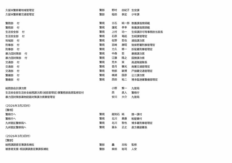 福岡県警　人事異動（9/23）