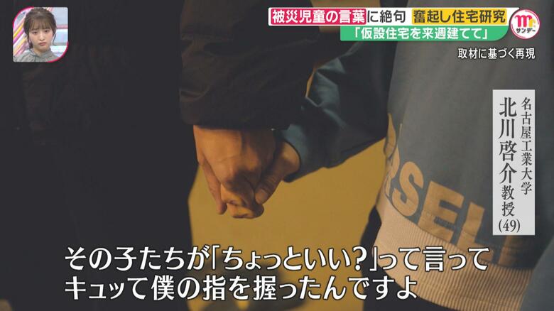 北川教授は子供たちから仮設住宅を「来週建てて」とお願いされたという
