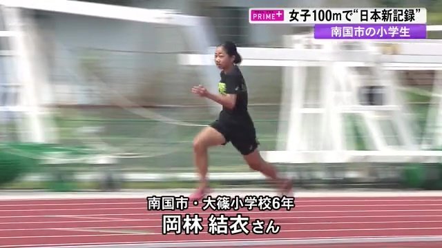 全国大会で100メートル小学生女子の日本記録を更新した小学校6年の岡林結衣さん