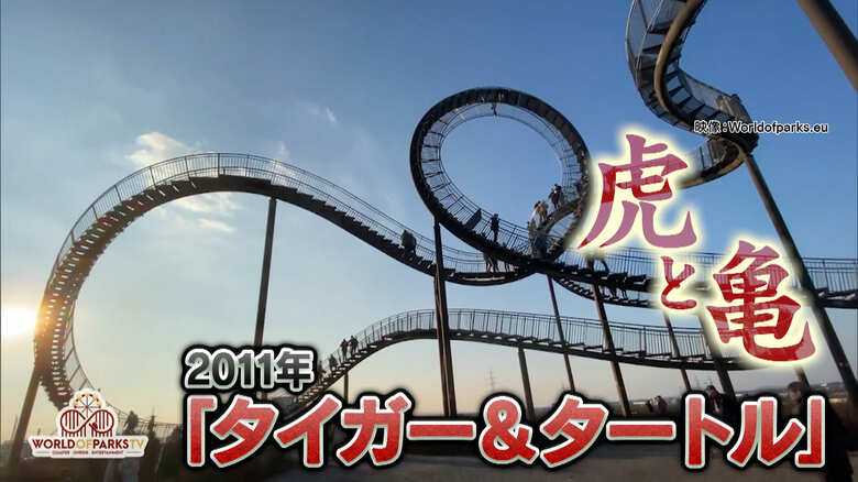 『タイガー＆タート』（ドイツ・デュイスブルク）画像：Worldofparks.eu