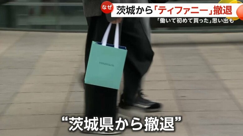 6月末で閉店すると発表した茨城・水戸市の「ティファニー水戸京成店」