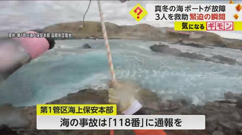 第1管区海上保安本部は、海の事故の時は「118番」への通報を呼びかけている