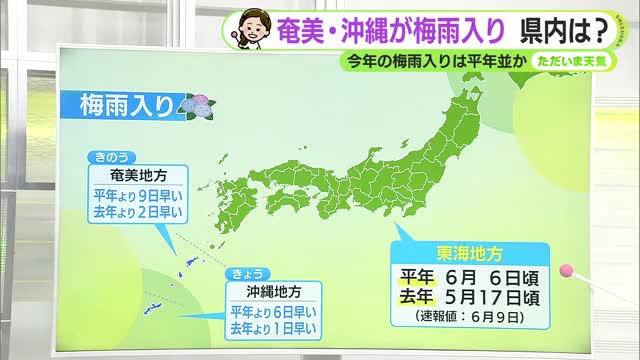 沖縄地方が梅雨入り　静岡含む東海地方はいつ　2025年は5月17日頃とかなり早い記録　【静岡・ただいま天気　5/4】