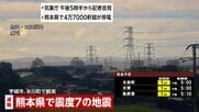 【速報】熊本県内で4万5060軒が停電　九州電力　震度７の地震