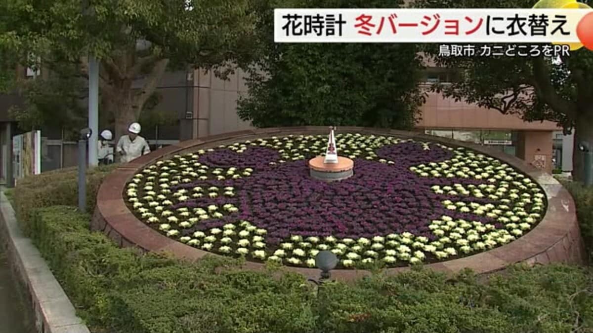 鳥取駅前「花時計」が“冬の味覚”仕様へ衣替え！小学生がデザイン考案