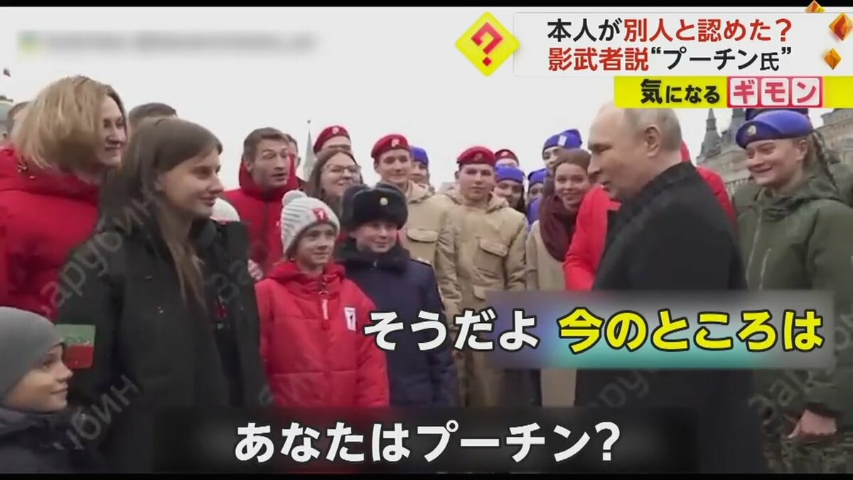 あなたはプーチン？」子どもの問いかけに“影武者説”認めた