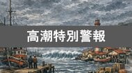 高潮特別警報レベル5とは？高い建物や頑丈な建物の2階以上へ避難