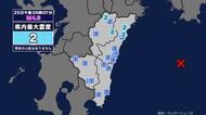 【地震】宮崎県内で震度2 四国沖を震源とする最大震度2の地震が発生 津波の心配なし